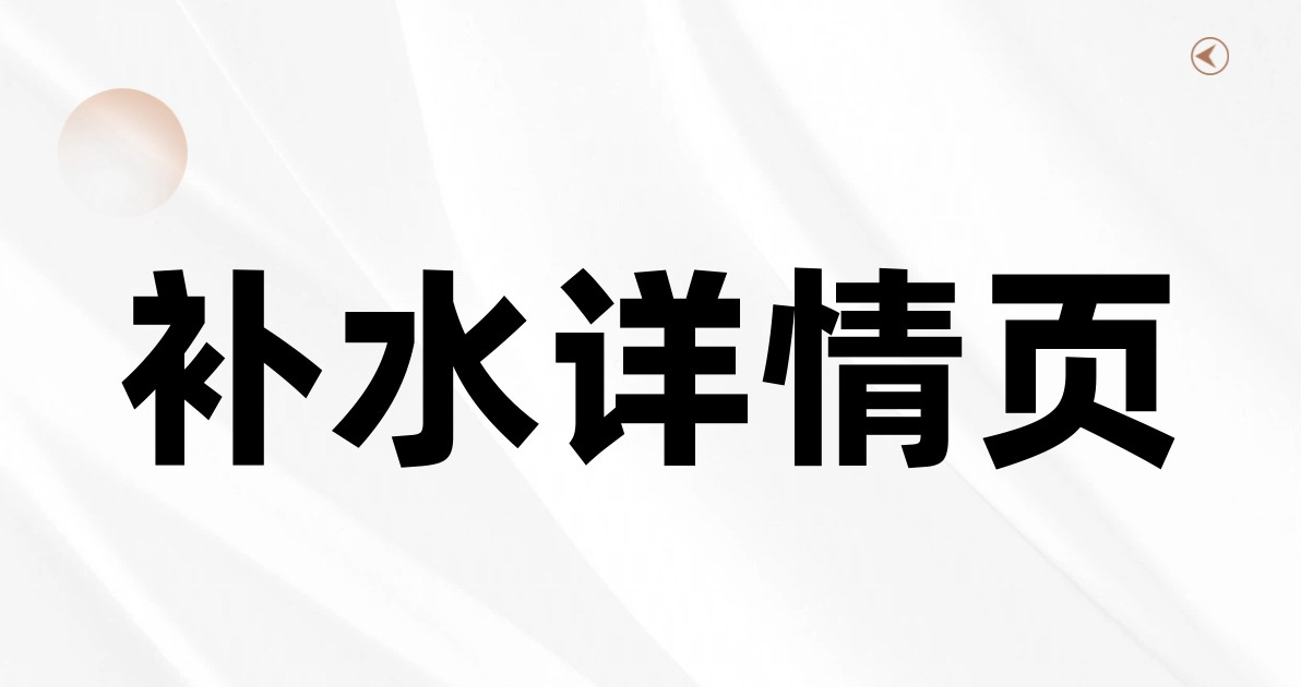 补水详情页