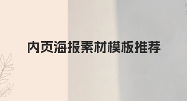 内页海报素材模板推荐:让你的设计更出彩