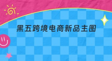 黑五跨境电商新品主图怎么设计？美图设计室教你轻松搞定！