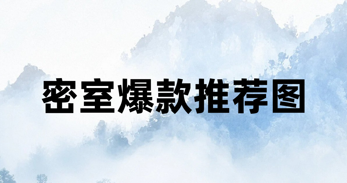 密室爆款推荐图