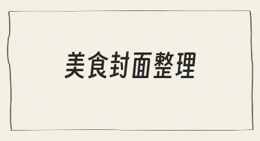 美食封面整理如何让内容更吸睛？从准备到制作的实用经验