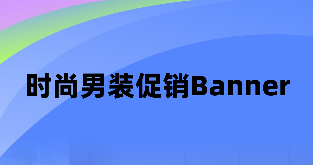 时尚男装促销Banner