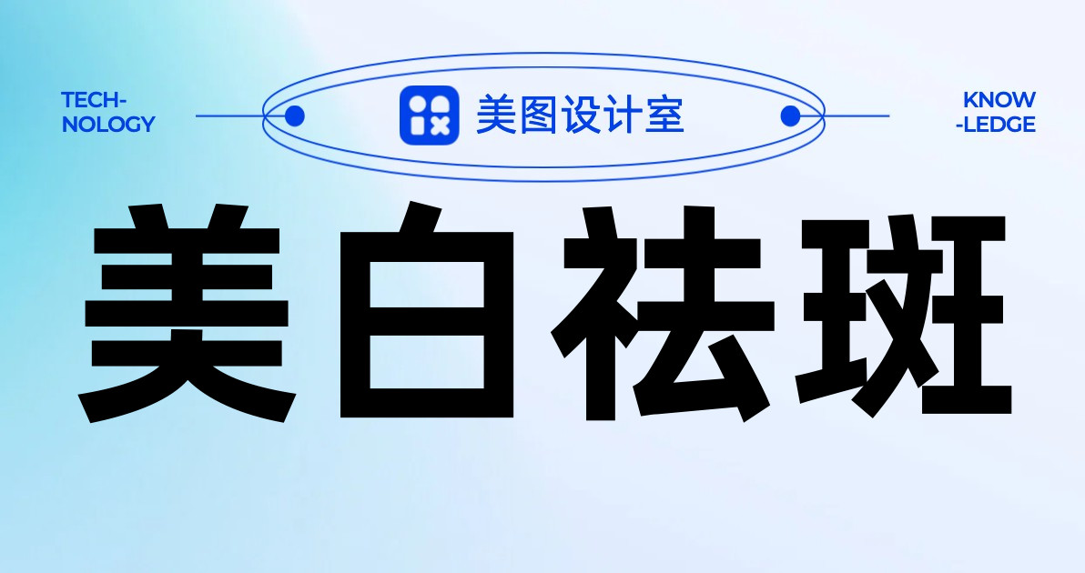 美白祛斑