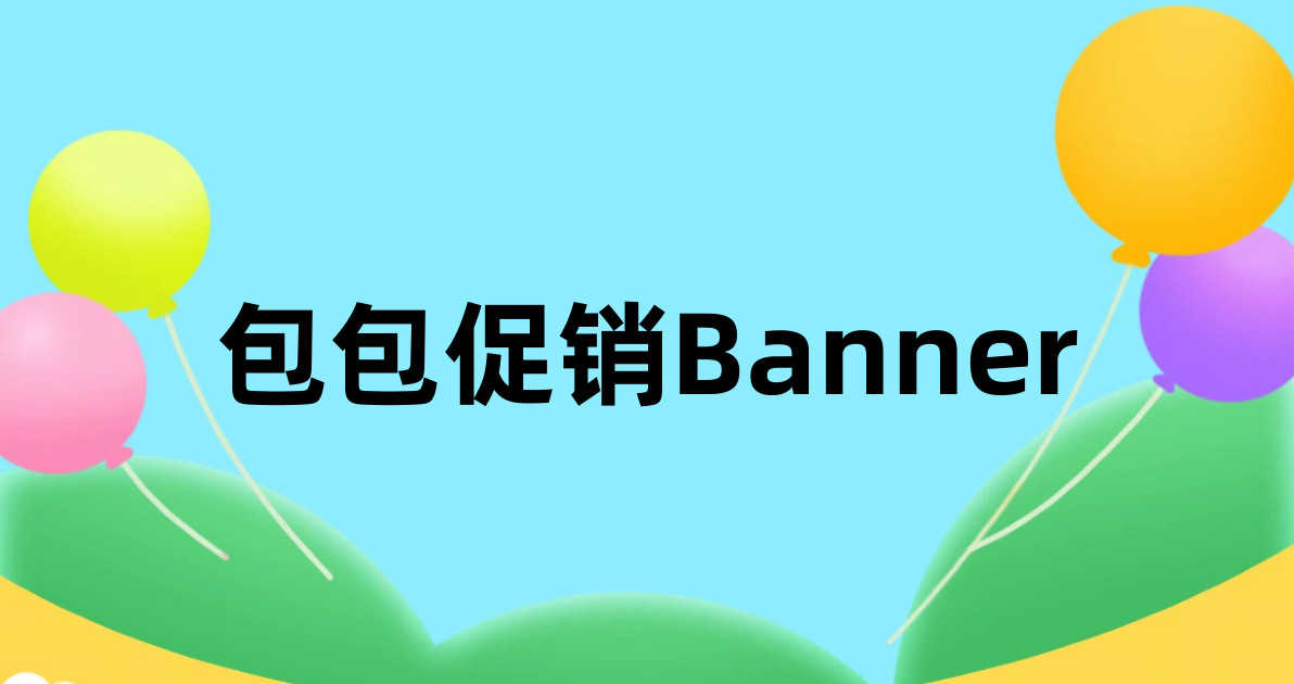 包包促销Banner