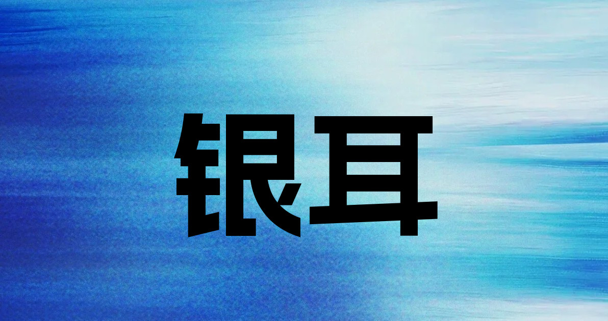 银耳
