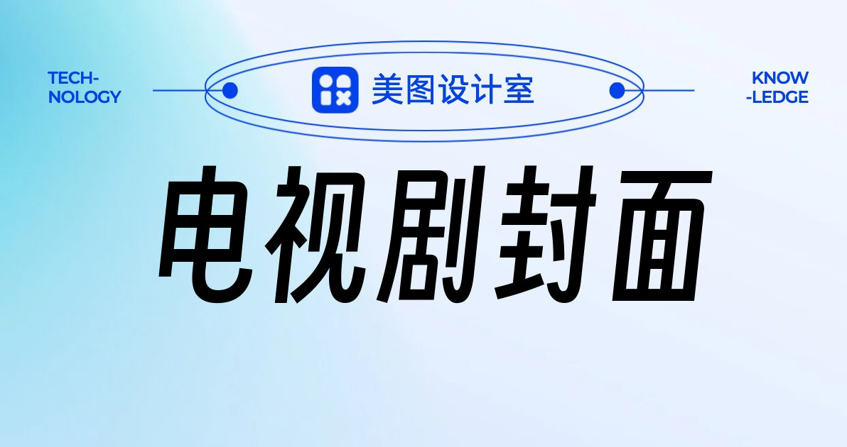 电视剧封面