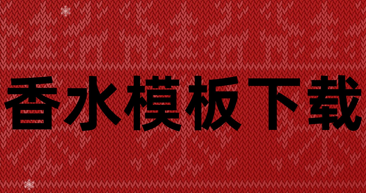香水模板下载
