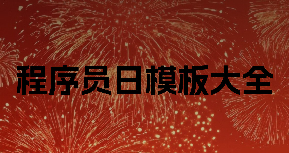 程序员日模板大全