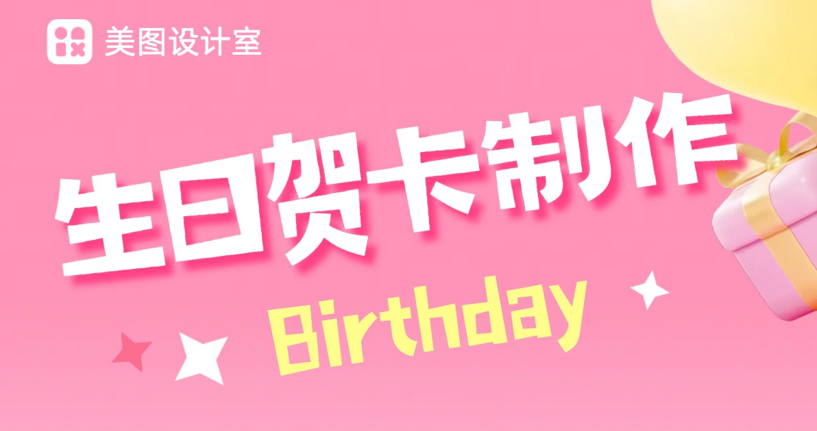 生日贺卡制作