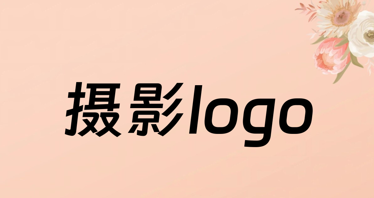 摄影logo