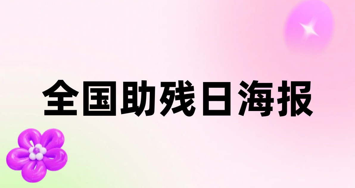 全国助残日海报