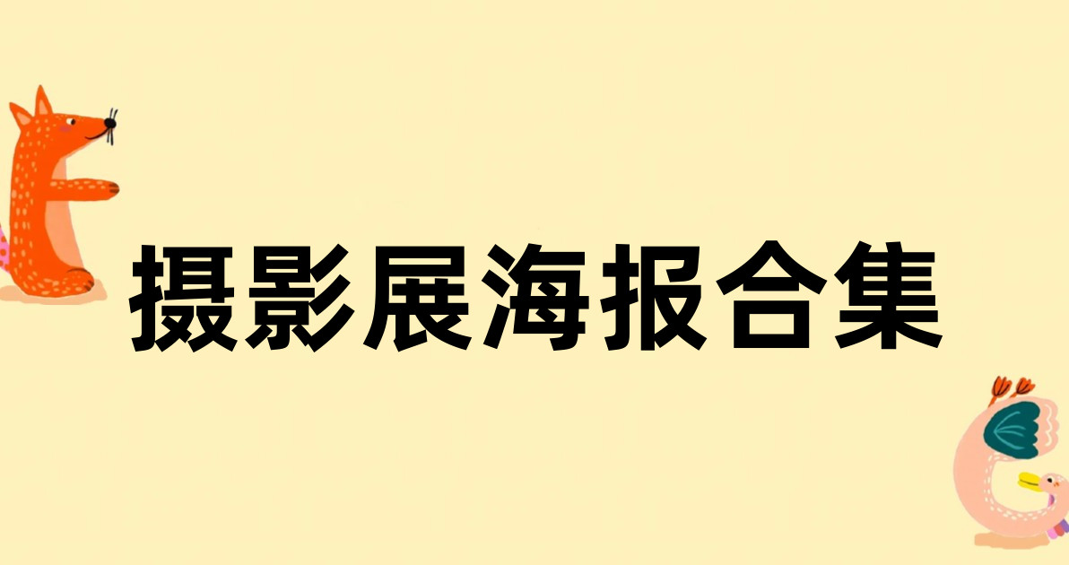 摄影展海报合集