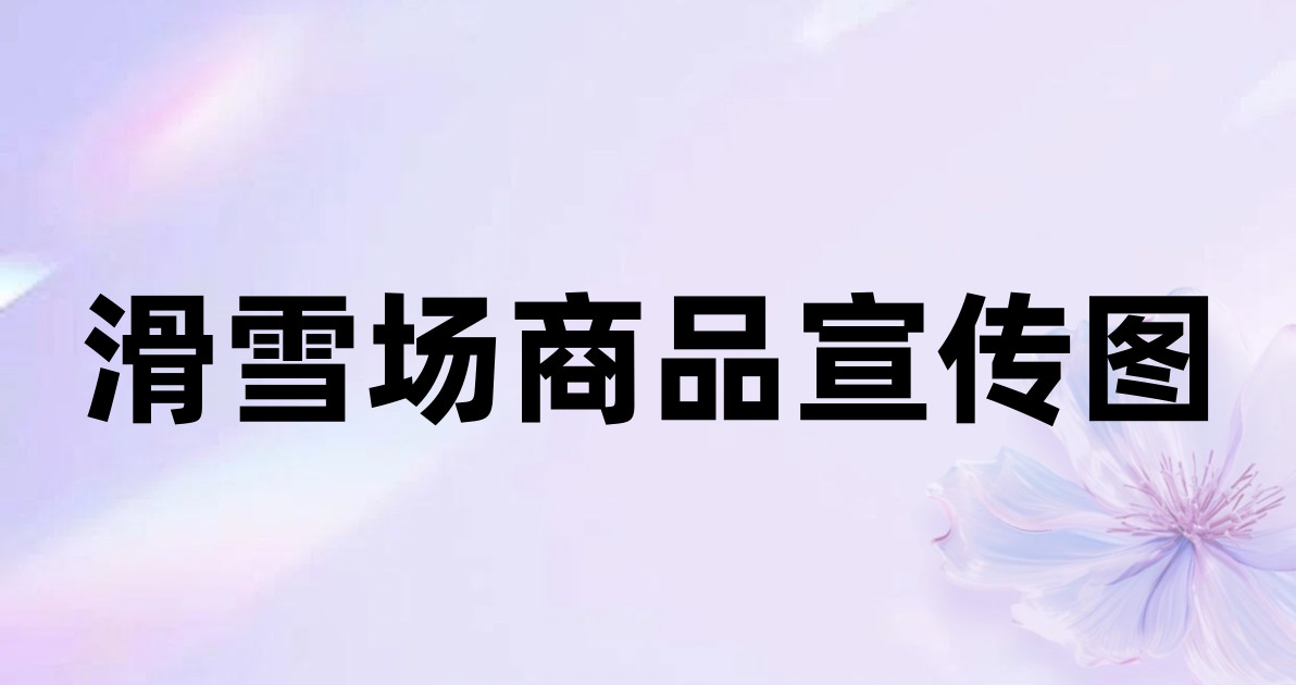 滑雪场商品宣传图
