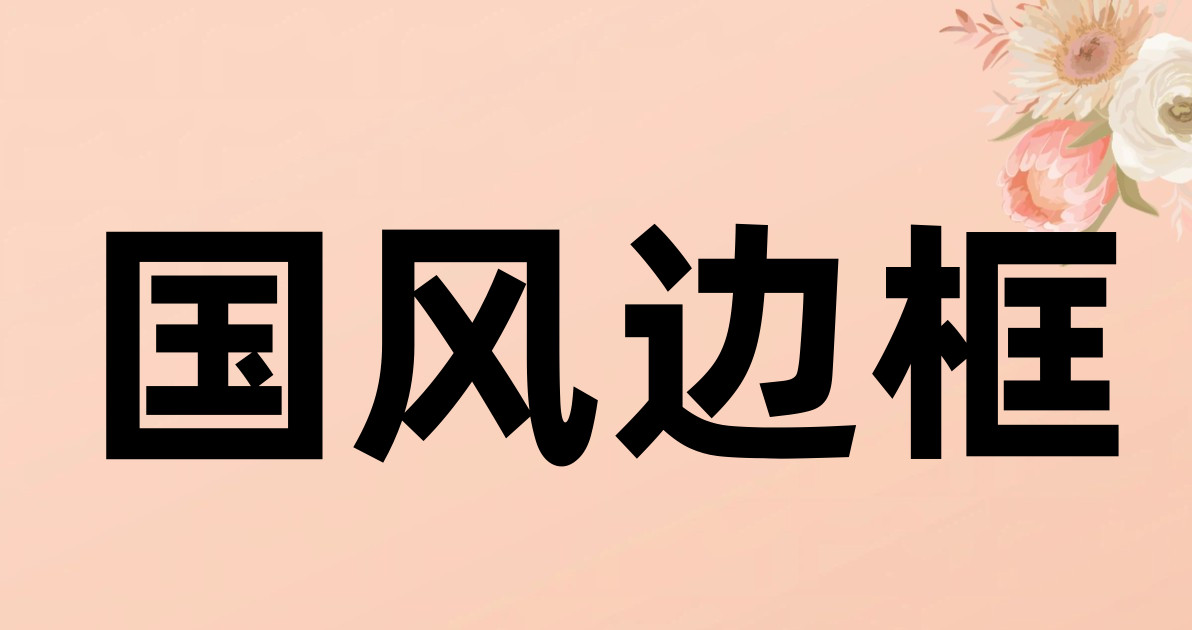 国风边框