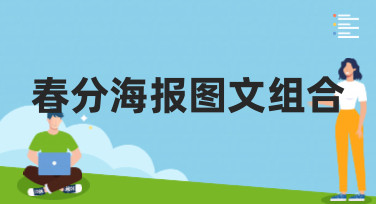 春分海报图文组合怎么设计？这些风格模板让你灵感迸发