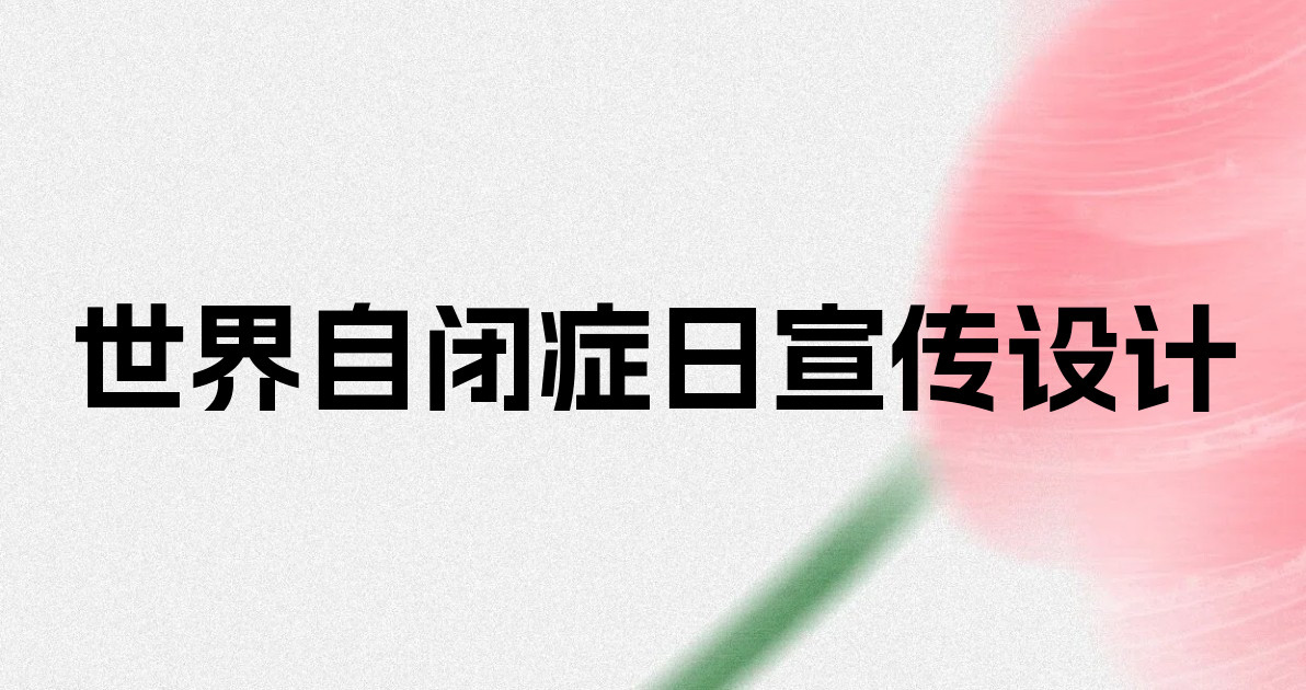 世界自闭症日宣传设计