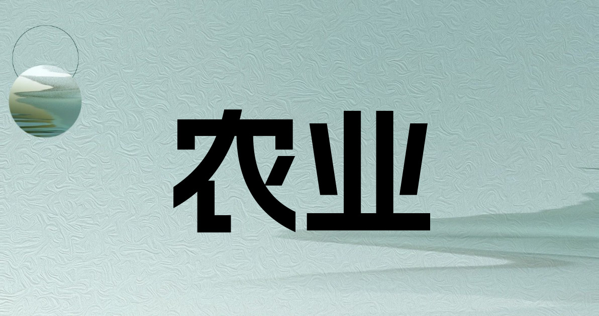 农业
