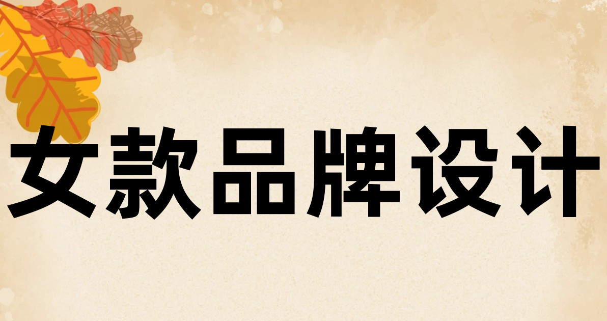 女款品牌设计