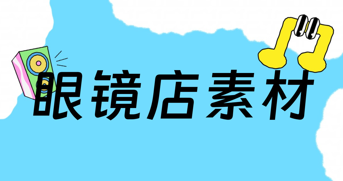 眼镜店素材