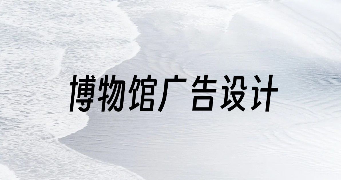 博物馆广告设计