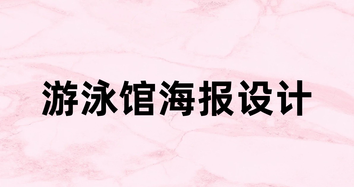 游泳馆海报设计