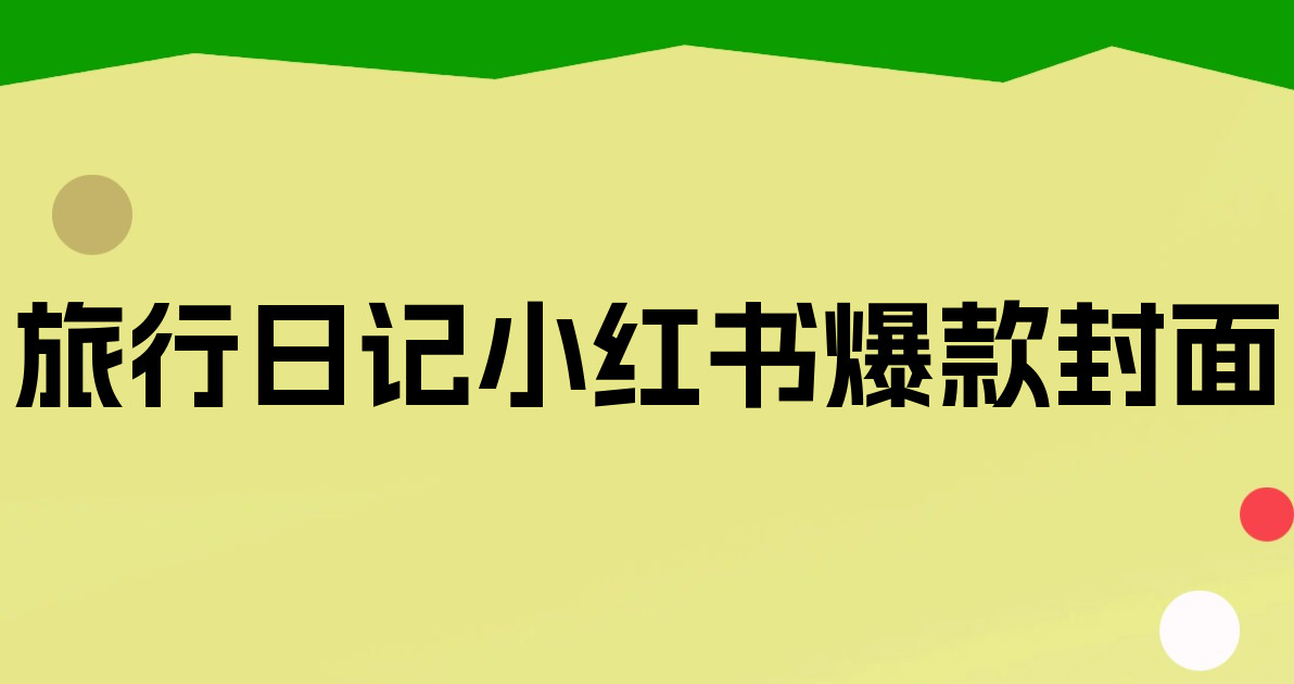旅行日记小红书爆款封面