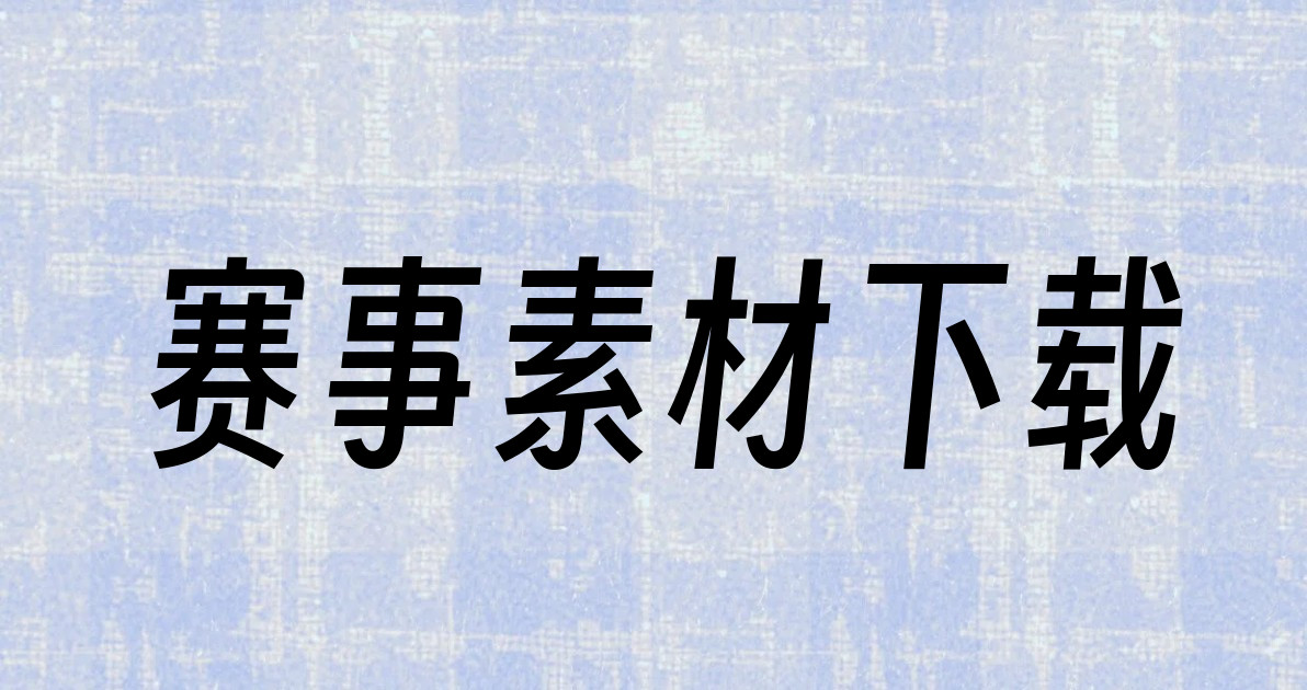 赛事素材下载
