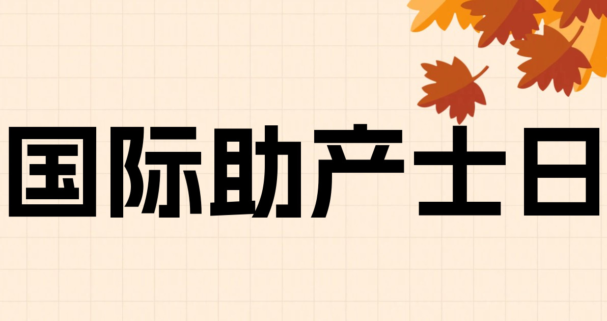 国际助产士日