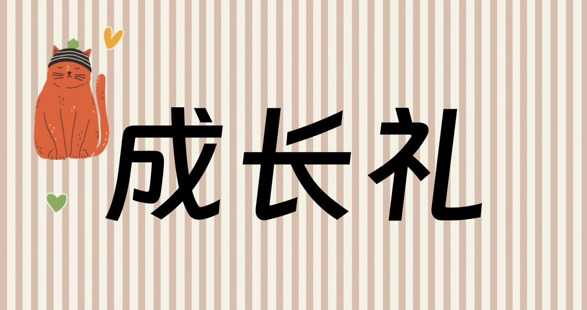 成长礼
