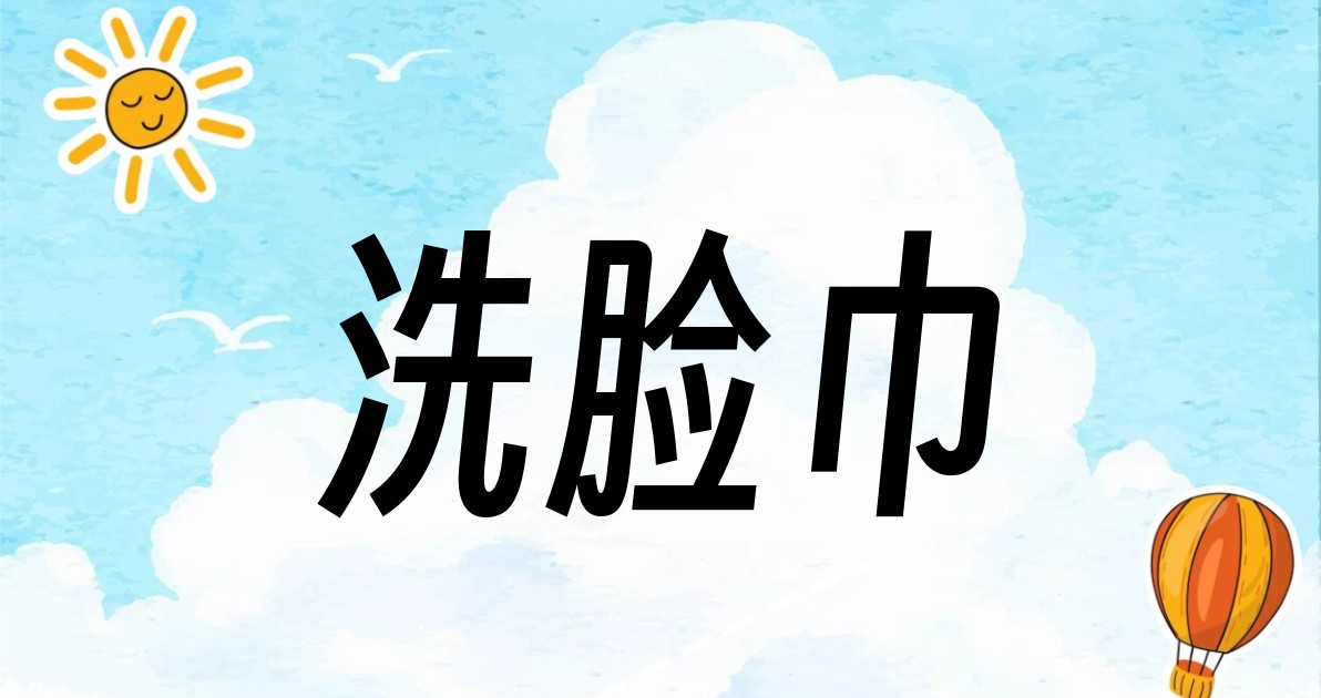 洗脸巾