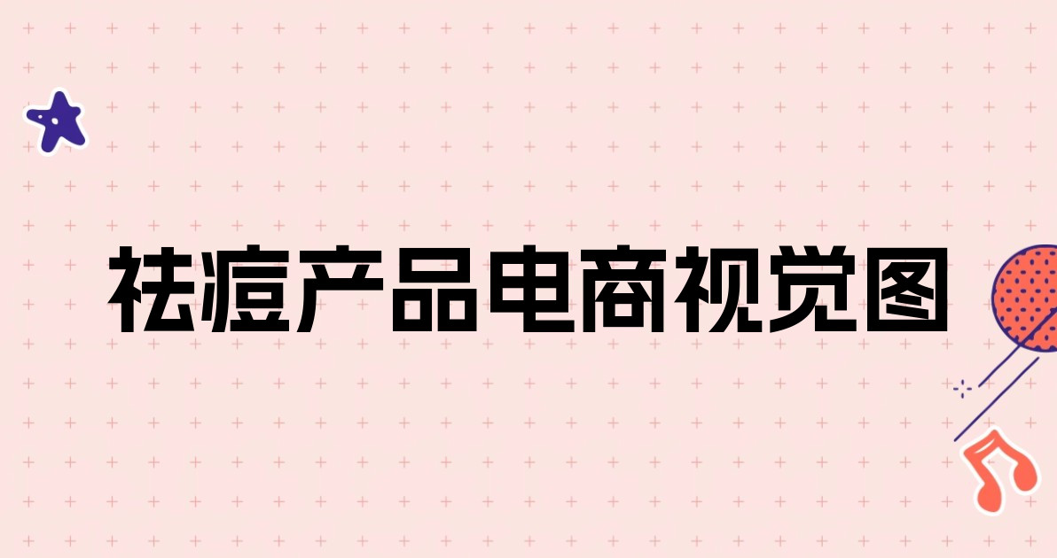 祛痘产品电商视觉图