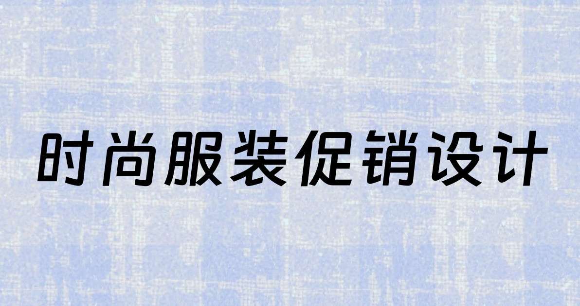 时尚服装促销设计