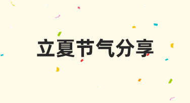 如何让立夏节气分享更吸引人？
