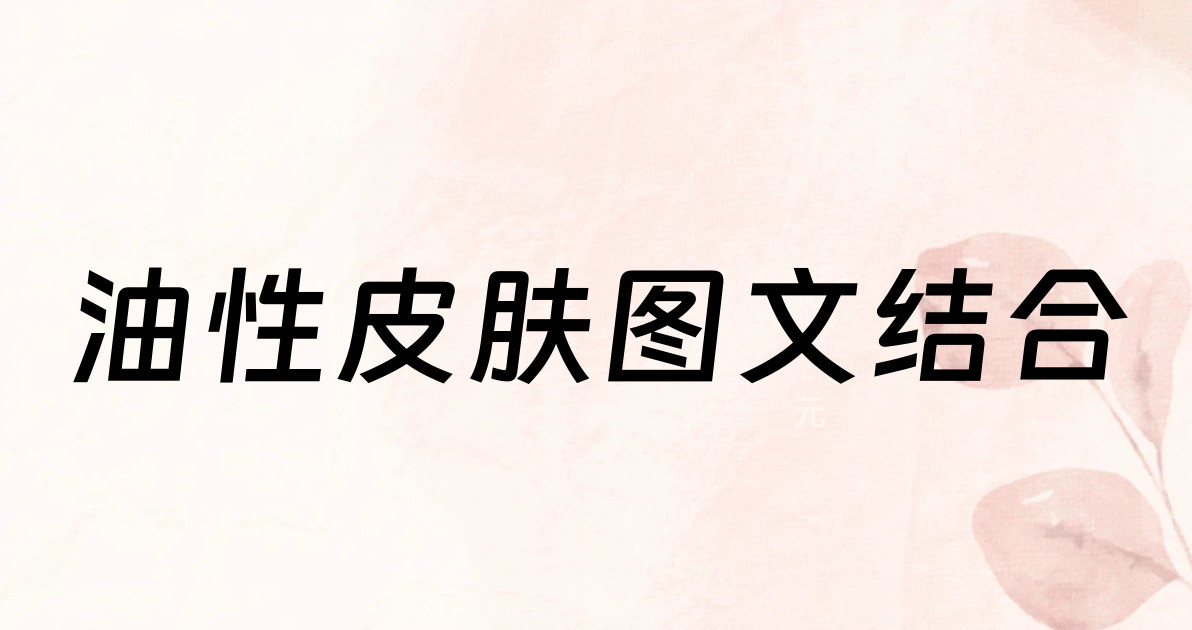 油性皮肤图文结合