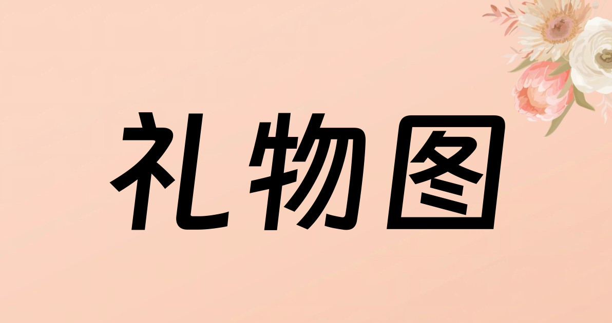 礼物图