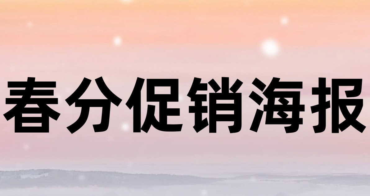 春分促销海报