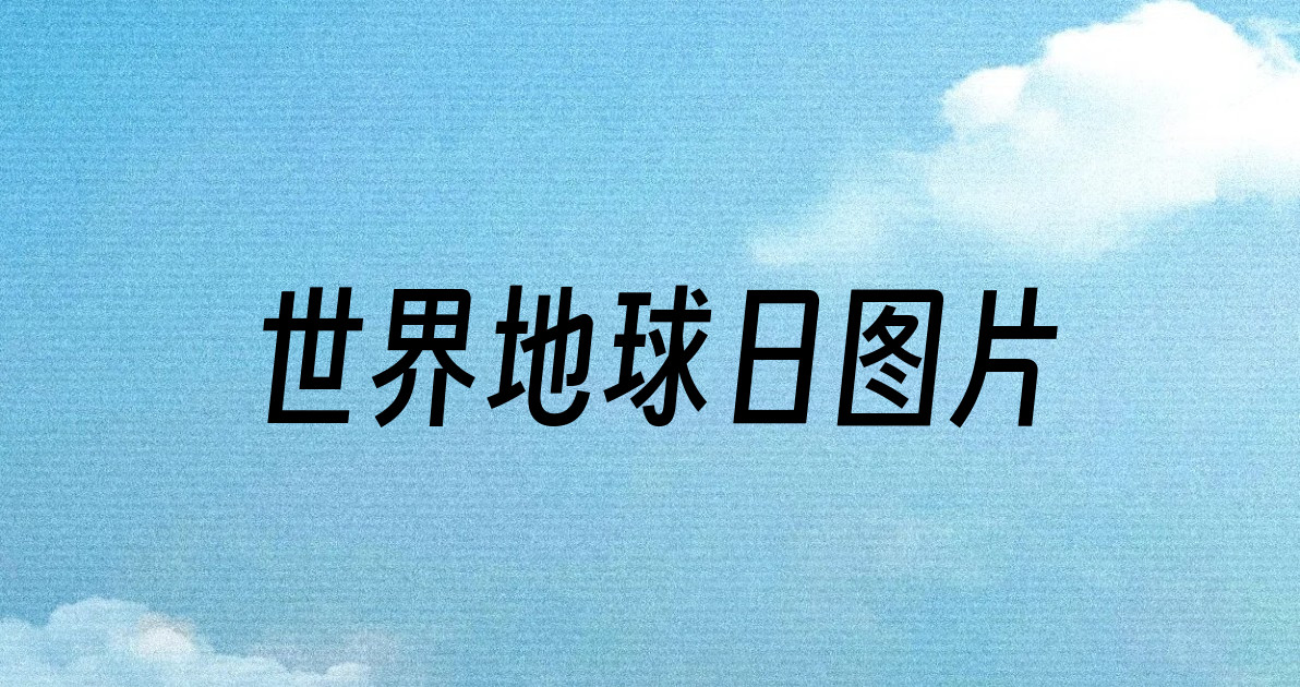 世界地球日图片