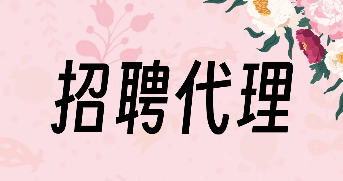 招聘代理