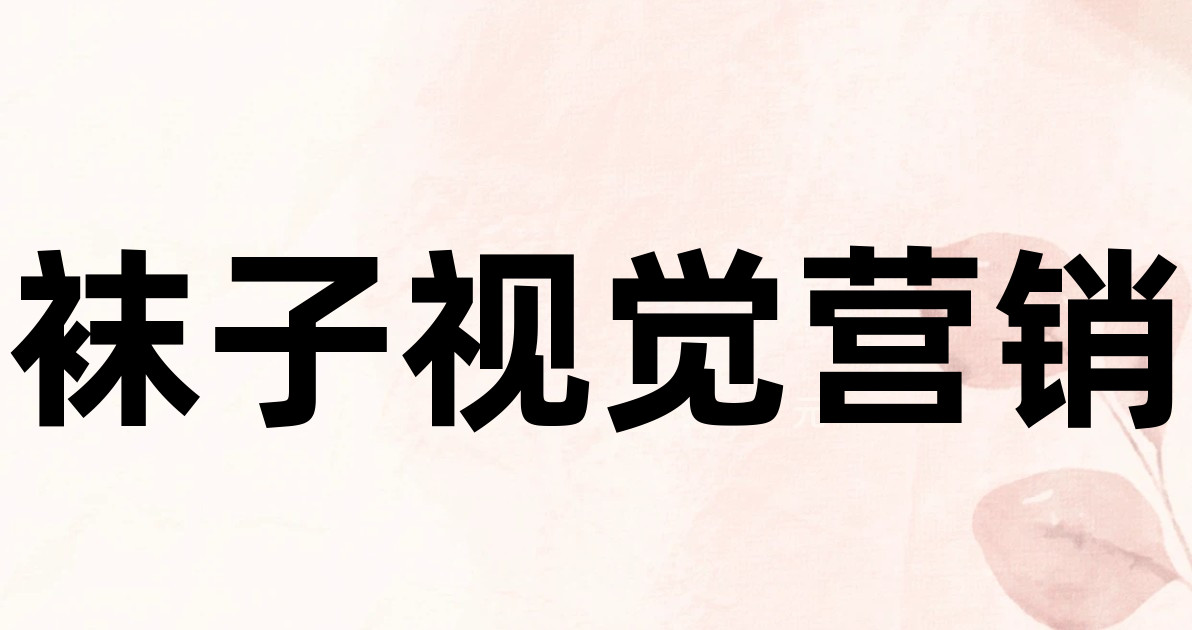 袜子视觉营销