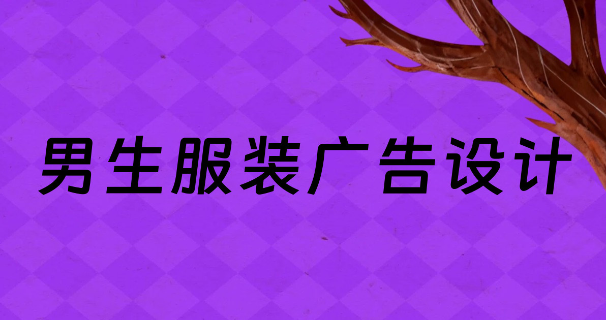 男生服装广告设计