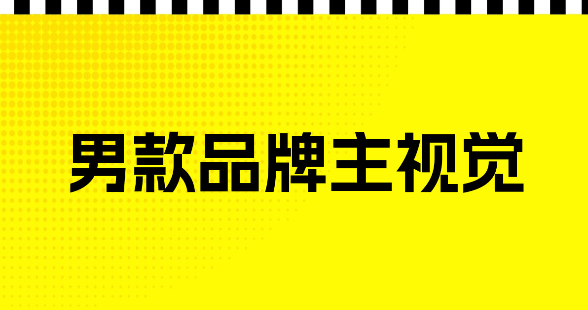 男款品牌主视觉