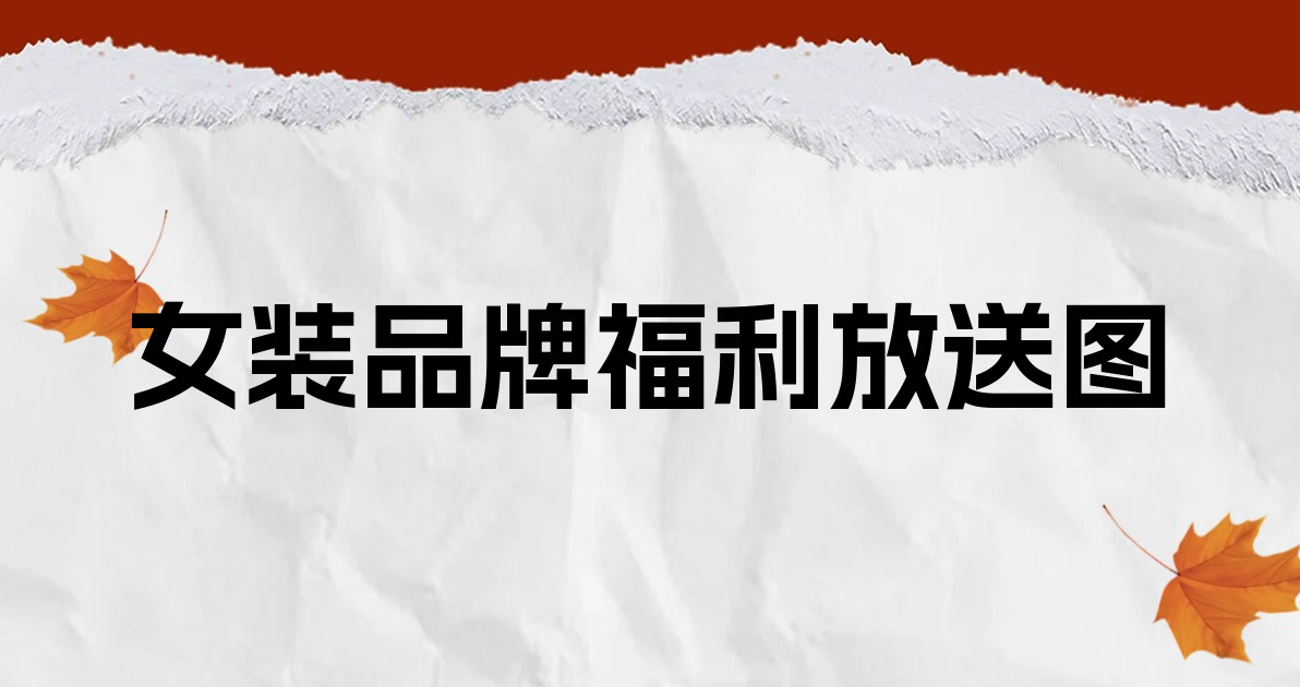女装品牌福利放送图