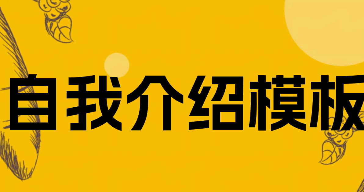 自我介绍模板