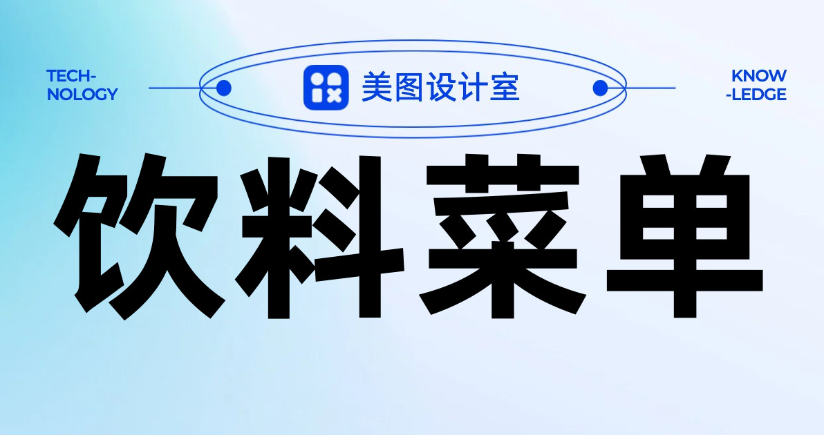 饮料菜单