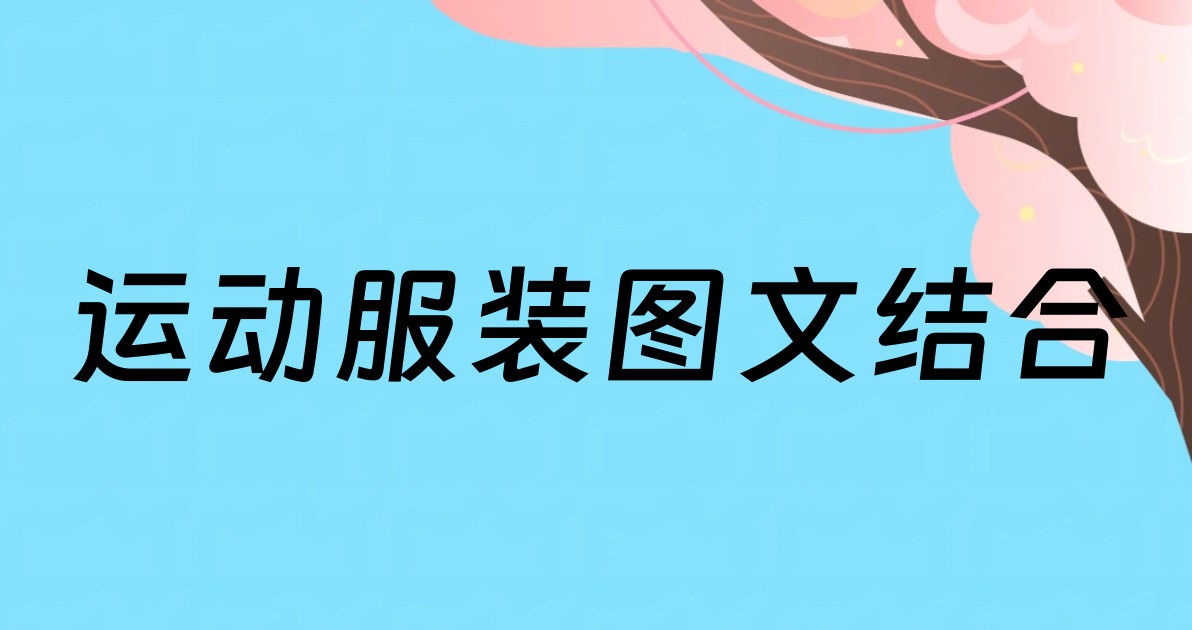 运动服装图文结合