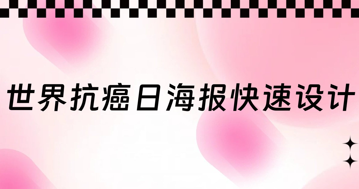 世界抗癌日海报快速设计