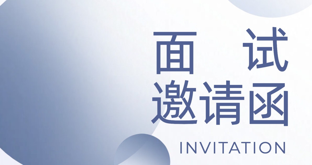 面试邀请函
