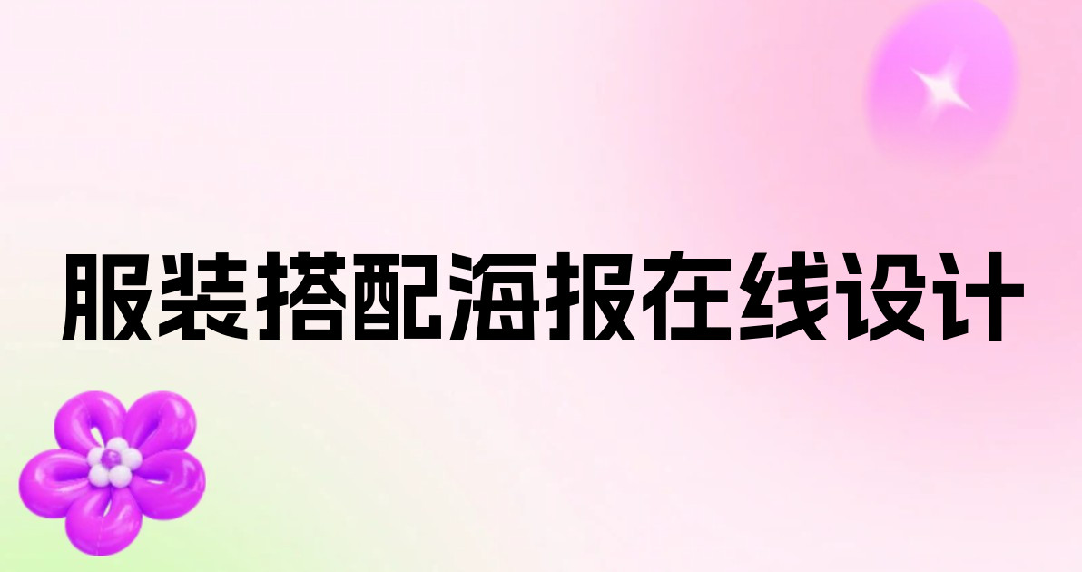 服装搭配海报在线设计