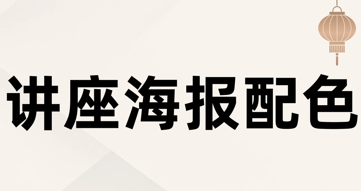 讲座海报配色