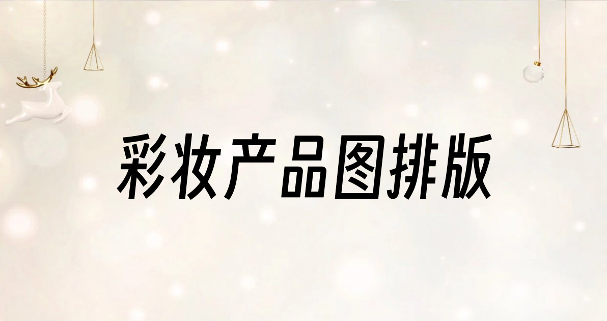 彩妆产品图排版